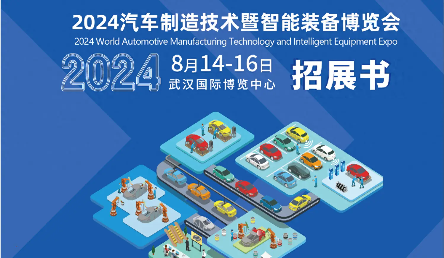 2024武漢國(guó)際汽車(chē)制造技術(shù)及智能裝備博覽會(huì)