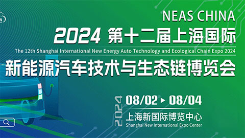 2024年 第12回上海國(guó)際新エネルギー自動(dòng)車(chē)技術(shù)とエコロジカルチェーン博覧會(huì)